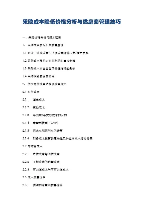 采购成本降低价格分析与供应商管理技巧