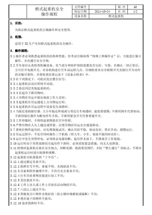 桥式起重机安全操作规程