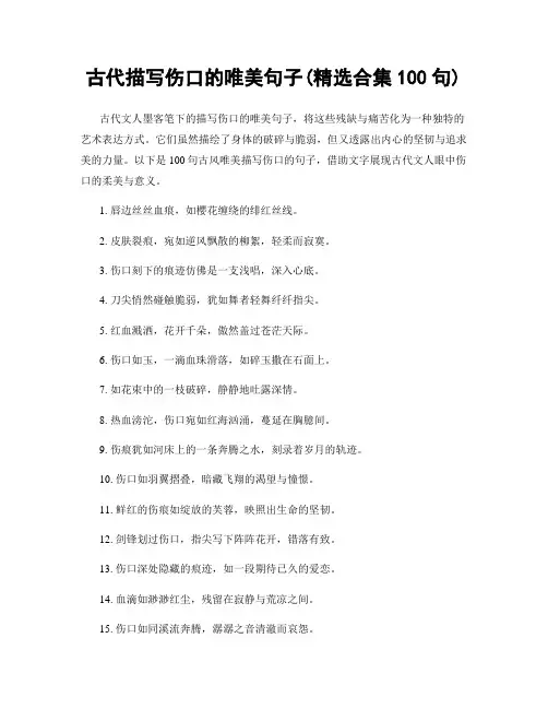 古代描写伤口的唯美句子(精选合集100句)