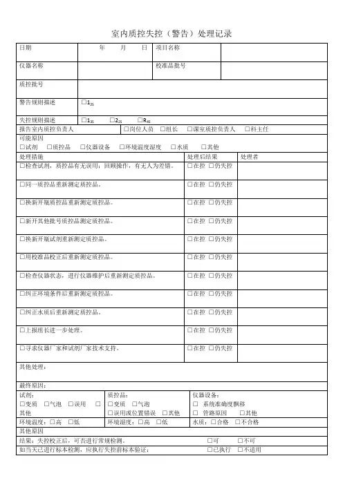 检验科室内质控失控处理记录表