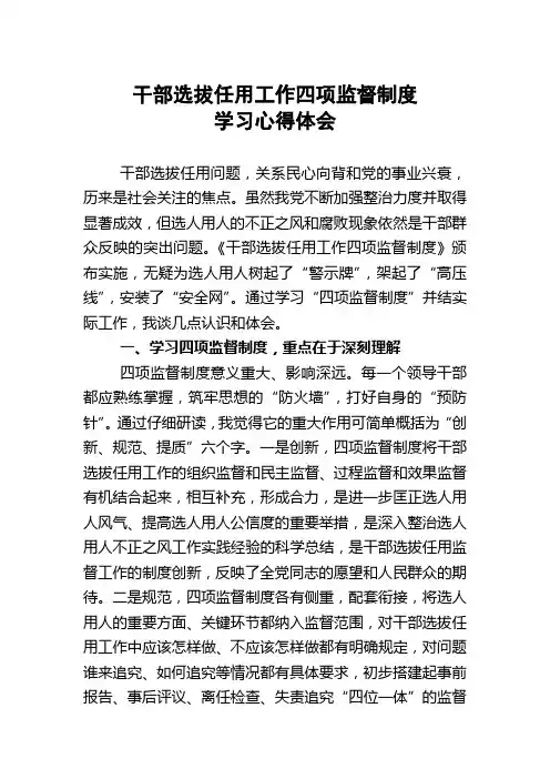 市局干部选拔任用工作四项监督制度心得体会