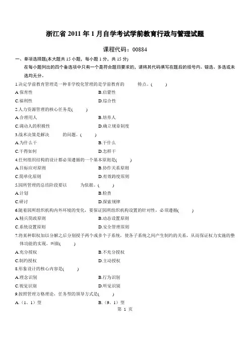 浙江2011年1月学前教育行政与管理自考试题