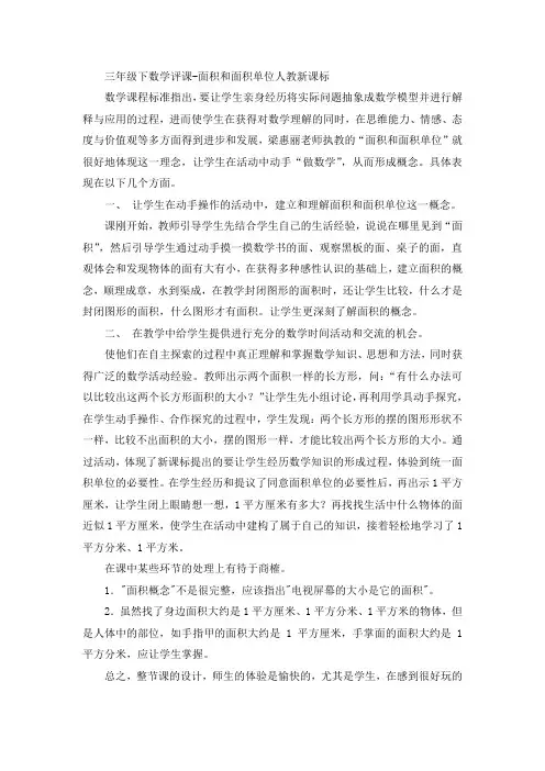 三年级下数学评课-面积和面积单位人教新课标