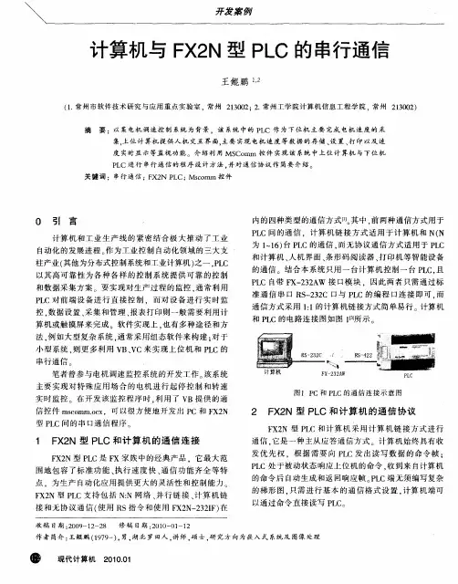 计算机与FX2N型PLC的串行通信