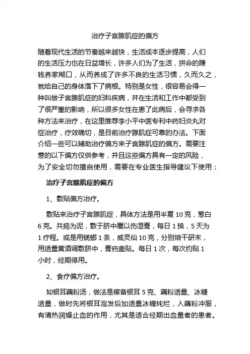 治疗子宫腺肌症的偏方