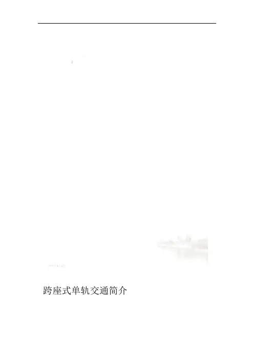 跨座式单轨交通简介