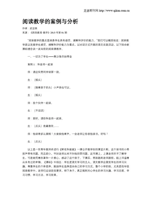 阅读教学的案例与分析