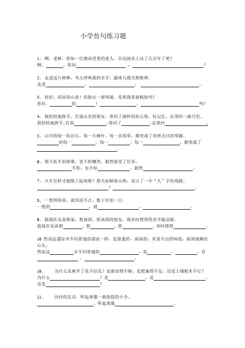 小学仿句练习题