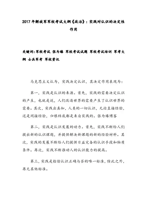 2017年解放军军校考试大纲《政治》：实践对认识的决定性作用