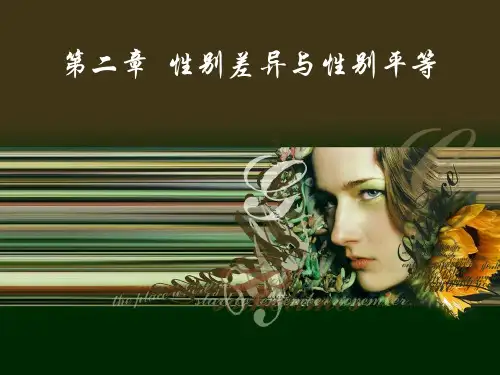 性别差异与性别平等