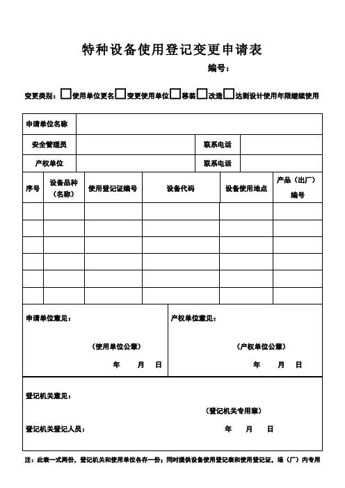 特种设备使用登记变更申请表