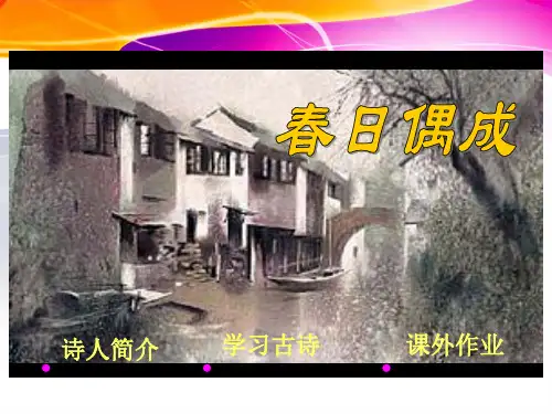 4《古诗〈春日偶成〉》