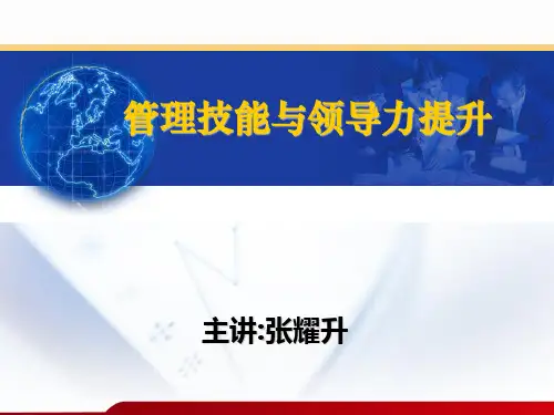 管理技能和领导力提升方案