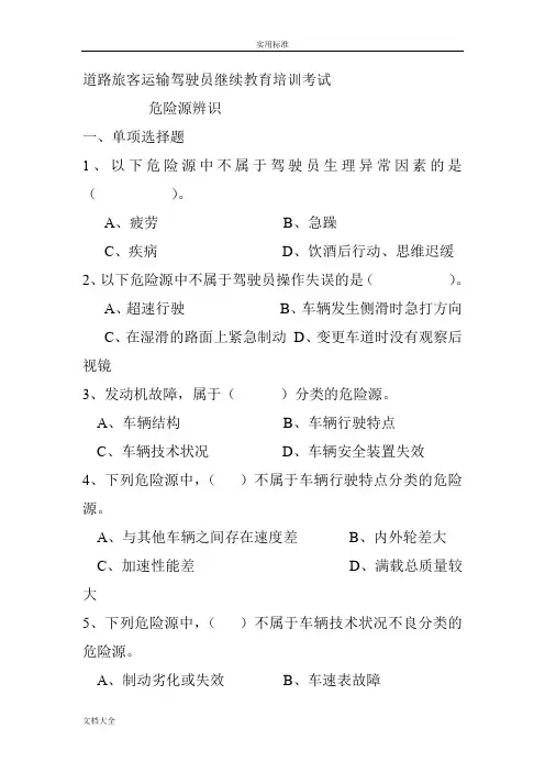 客运驾驶员考试精彩试题