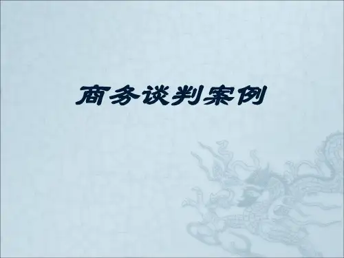 商务谈判案例分析1