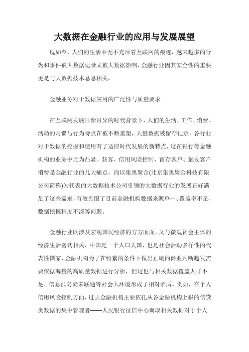 大数据在金融行业的应用与发展展望...
