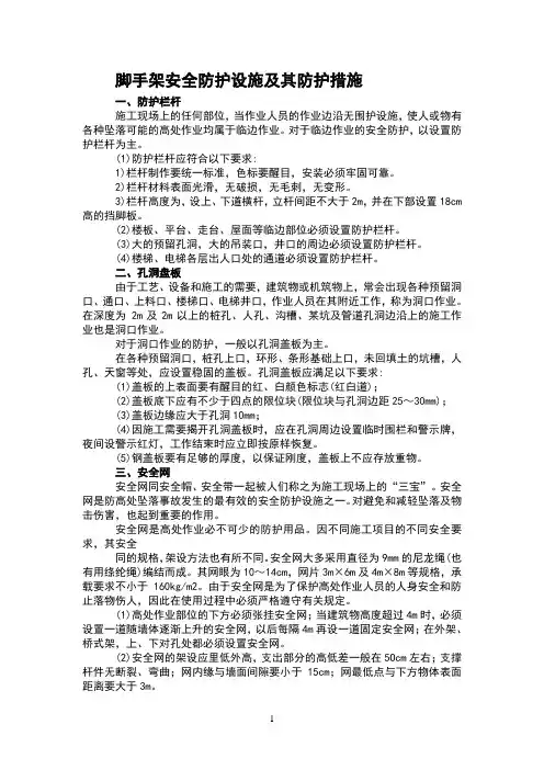 脚手架安全防护设施及防护措施