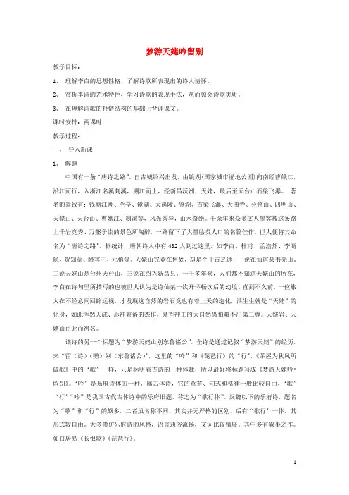 高中语文.《梦游天姥吟留别》教案新人教版选修《中国古代诗歌散文欣赏》-精