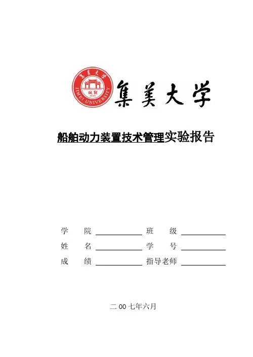 船舶动力装置管理实验报告