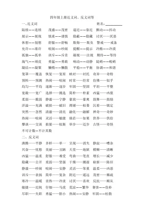 四年级上册近义词反义词等
