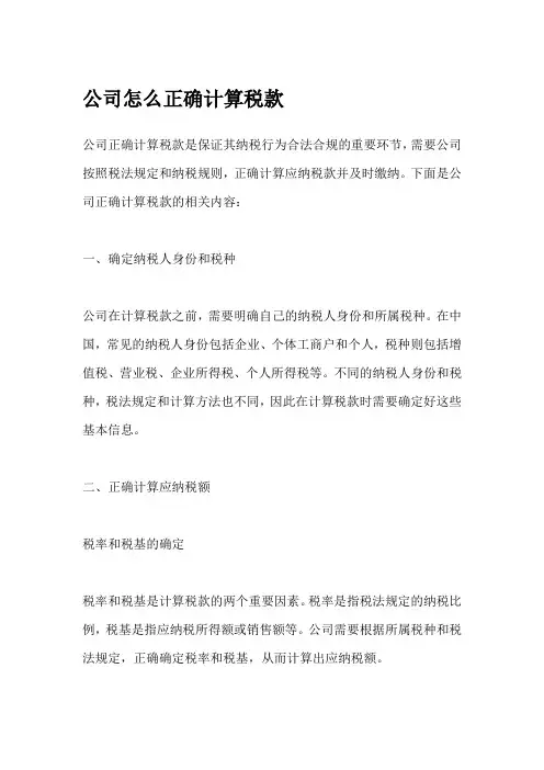 公司怎么正确计算税款