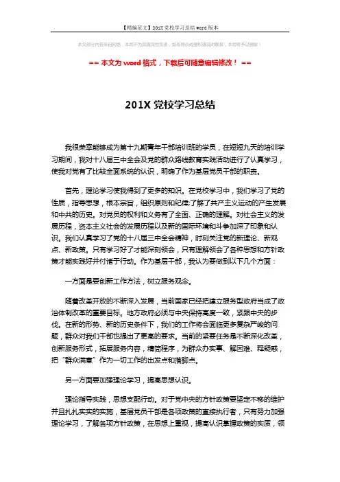 【精编范文】201X党校学习总结word版本 (2页)