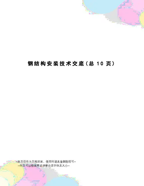 钢结构安装技术交底