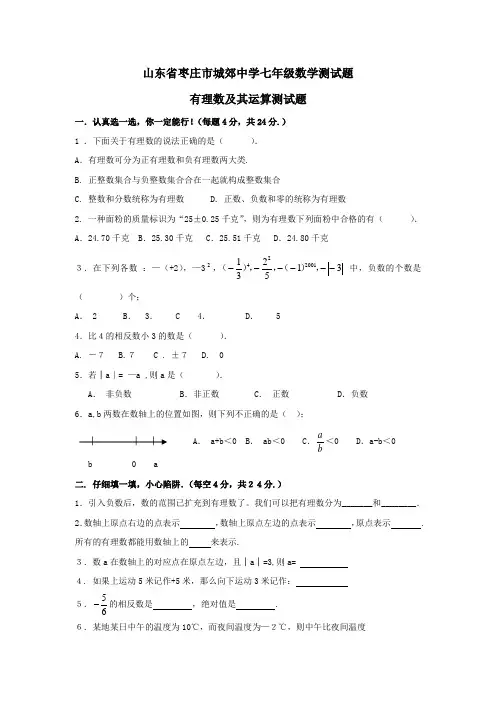 七年级上册数学单元测试有理数及其运算-北师大版