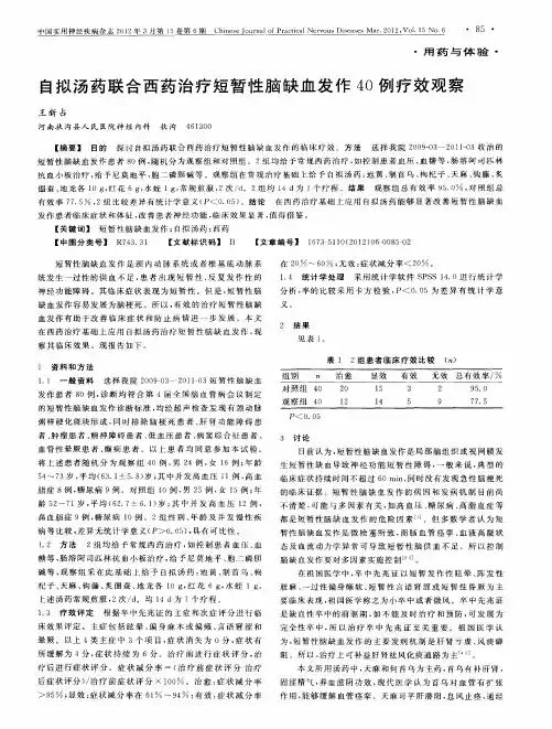 自拟汤药联合西药治疗短暂性脑缺血发作40例疗效观察