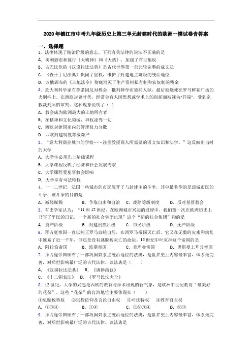2020年镇江市中考九年级历史上第三单元封建时代的欧洲一模试卷含答案