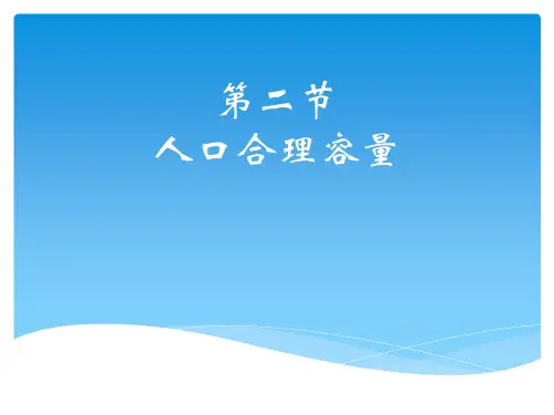 湘教版高中地理必修2第1章第2节人口合理容量(16张PPT)