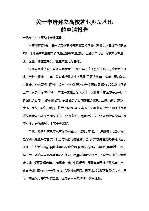 高校毕业生就业见习基地申请报告