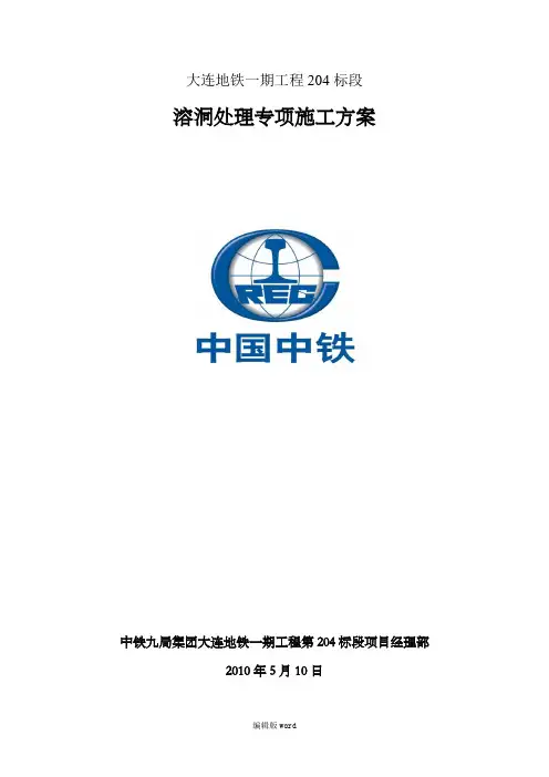 大连地铁溶洞处理方案,介绍了溶洞的形成及危害性,并在施工中遇到各种溶洞进行防护处理措施,进而结合案例..