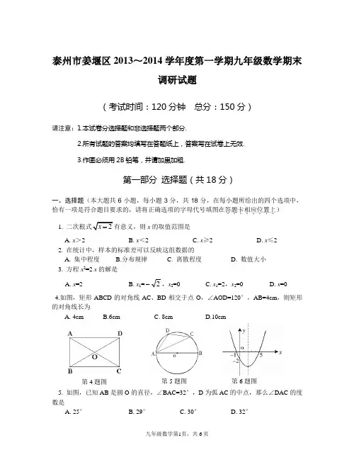 泰州市姜堰区2013～2014学年度第一学期九年级数学期末调研试题