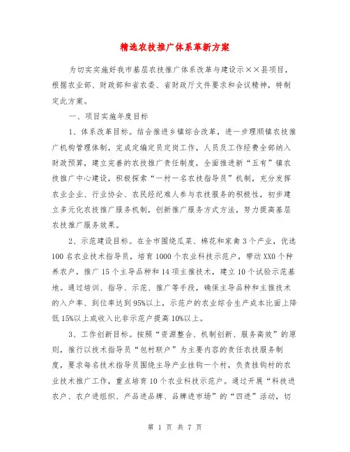 农技推广体系革新方案【最新版】