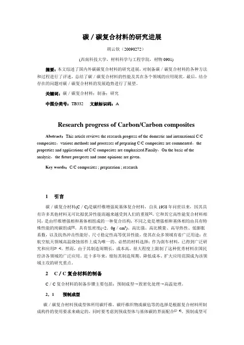 碳碳复合材料的研究进展