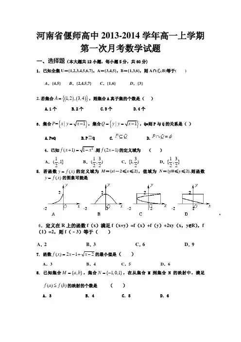 数学-高一-河南省偃师高中2013-高一上学期第一次月考数学试题