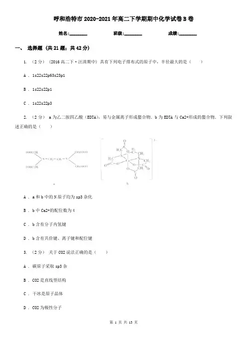 呼和浩特市2020-2021年高二下学期期中化学试卷B卷