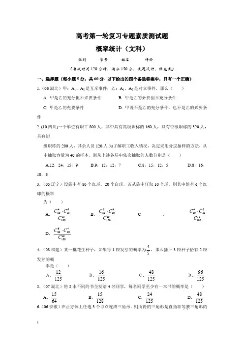 【新课标】备战高考数学专题复习测试题_概率统计(文科)