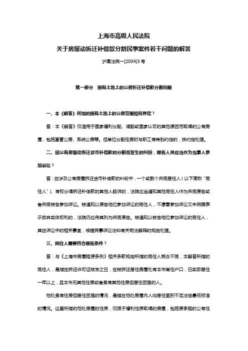 上海市高级人民法院《关于房屋动拆迁补偿款分割民事案件若干问题的解答》