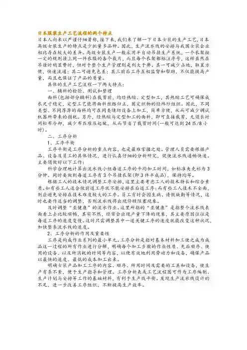 日本服装生产工艺流程的两个特点