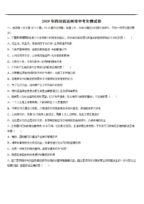 2019年四川省达州市中考生物试卷【含答案】