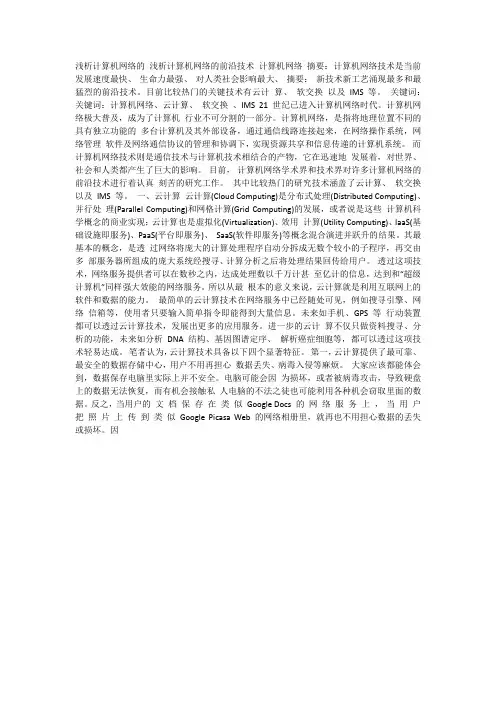 计算机网络论文-----浅析计算机网络的前沿技术