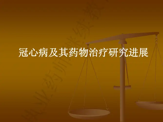 冠心病及其药物治疗研究进展