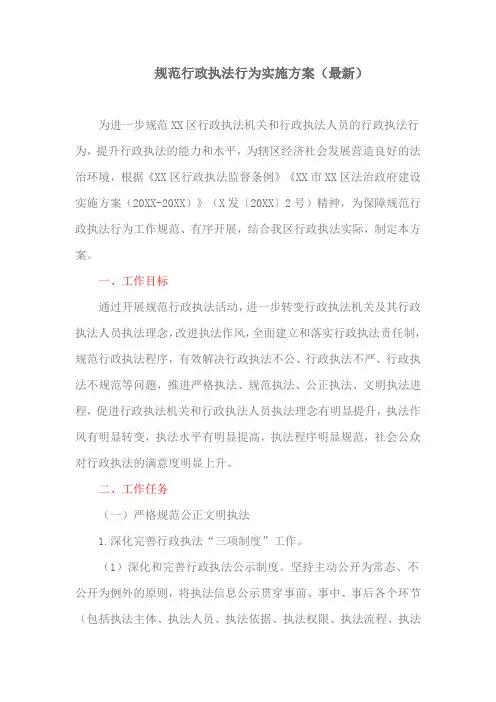 规范行政执法行为实施方案(最新)