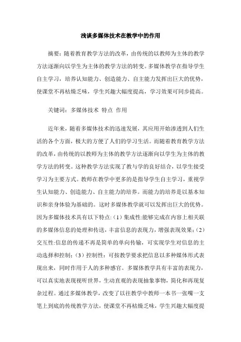 浅谈多媒体技术在教学中的作用