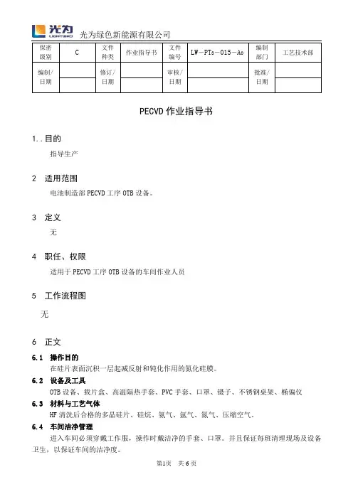 PECVD作业指导书