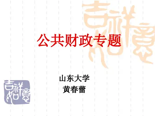 专题一：公共财政概论