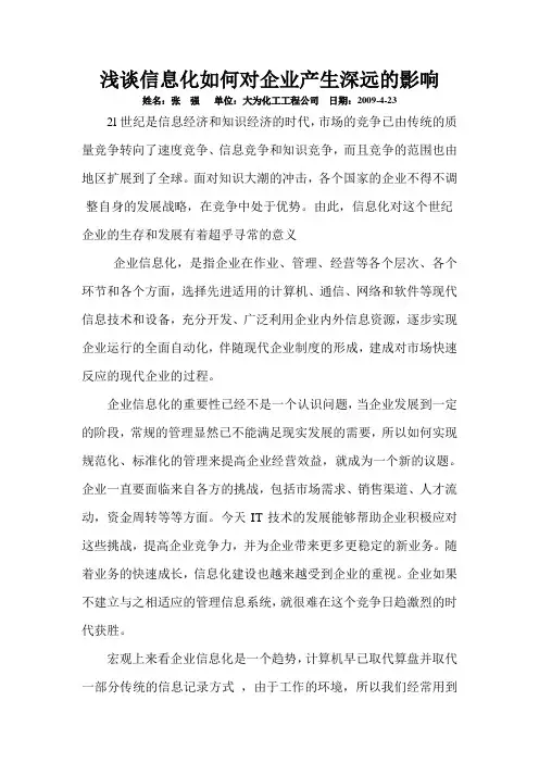 浅谈信息化对企业的影响