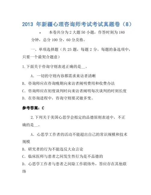 2013年新疆心理咨询师考试考试真题卷(8)